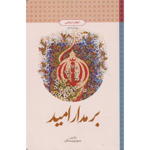 کتاب بر مدار امید