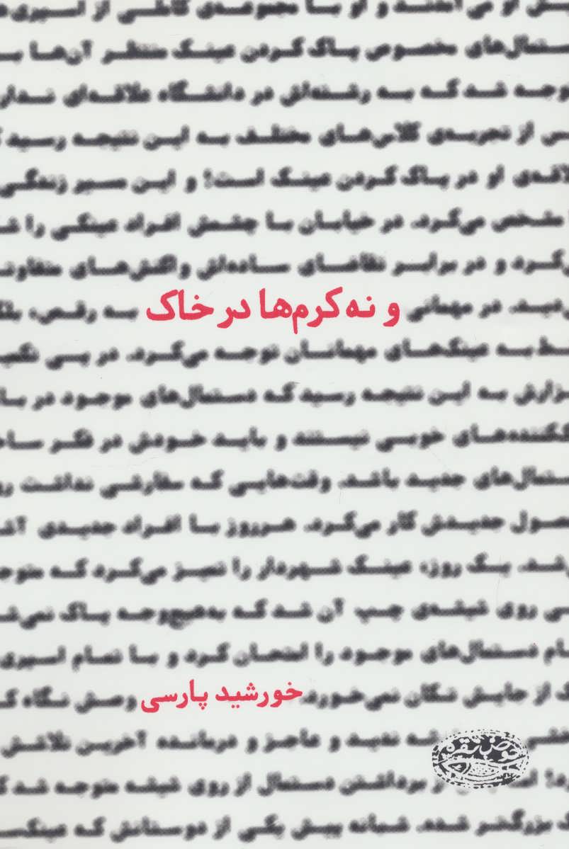 کتاب و نه کرم ها در خاک
