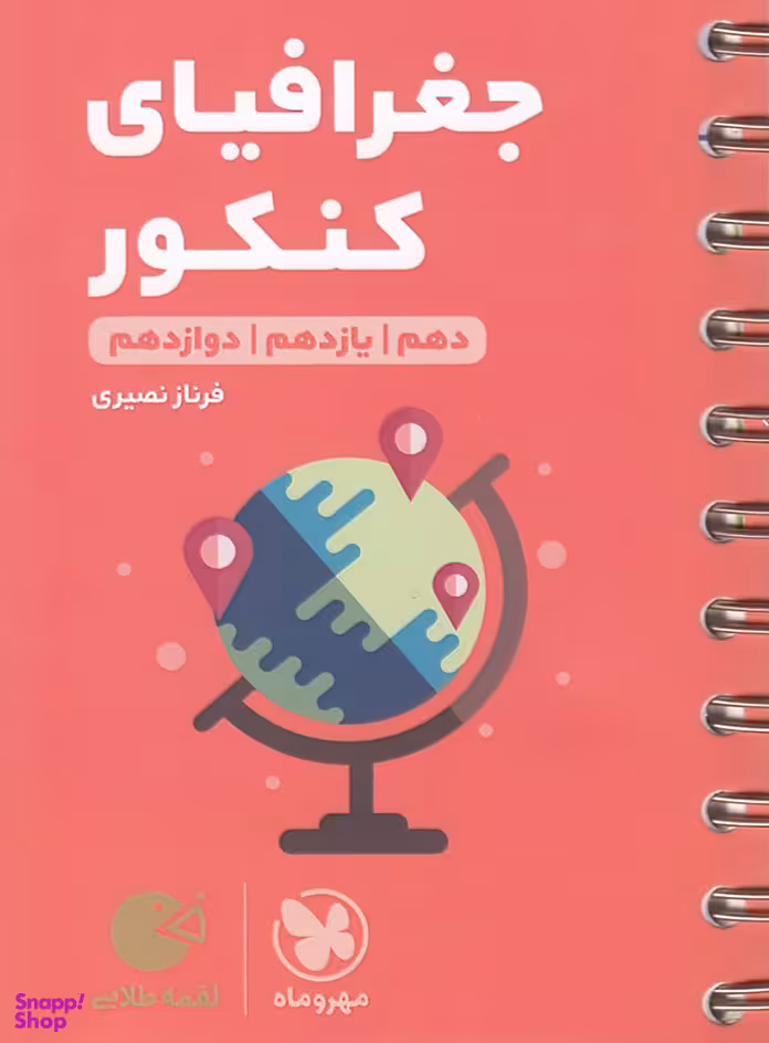 لقمه طلایی جغرافیا کنکور