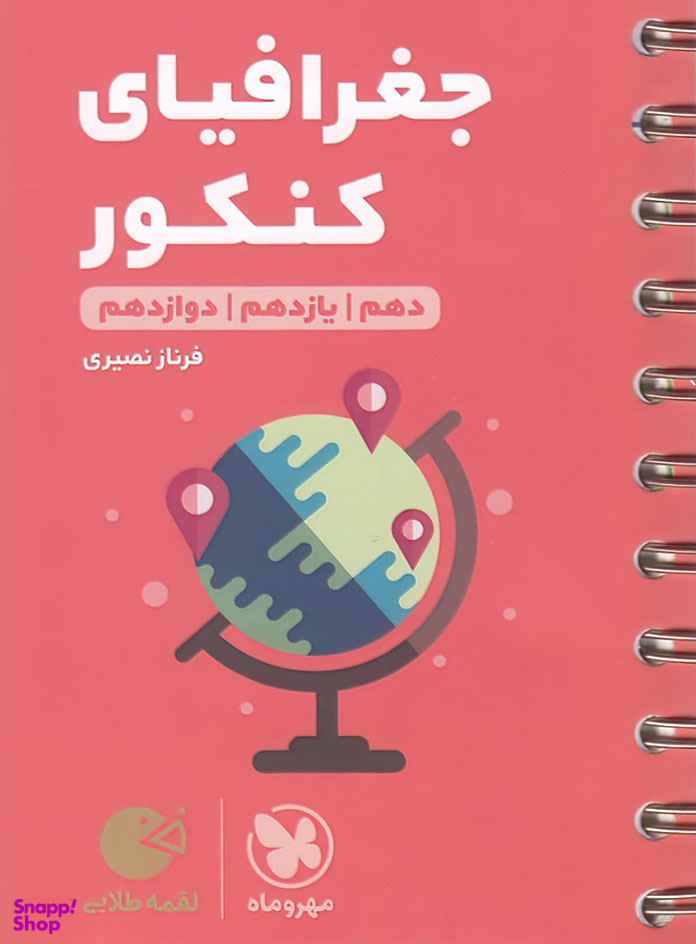 لقمه طلایی جغرافیا کنکور