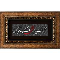 تابلو چاپ فلز گر مرید راه عشقی فکر بدنامی مکن برند سیمین