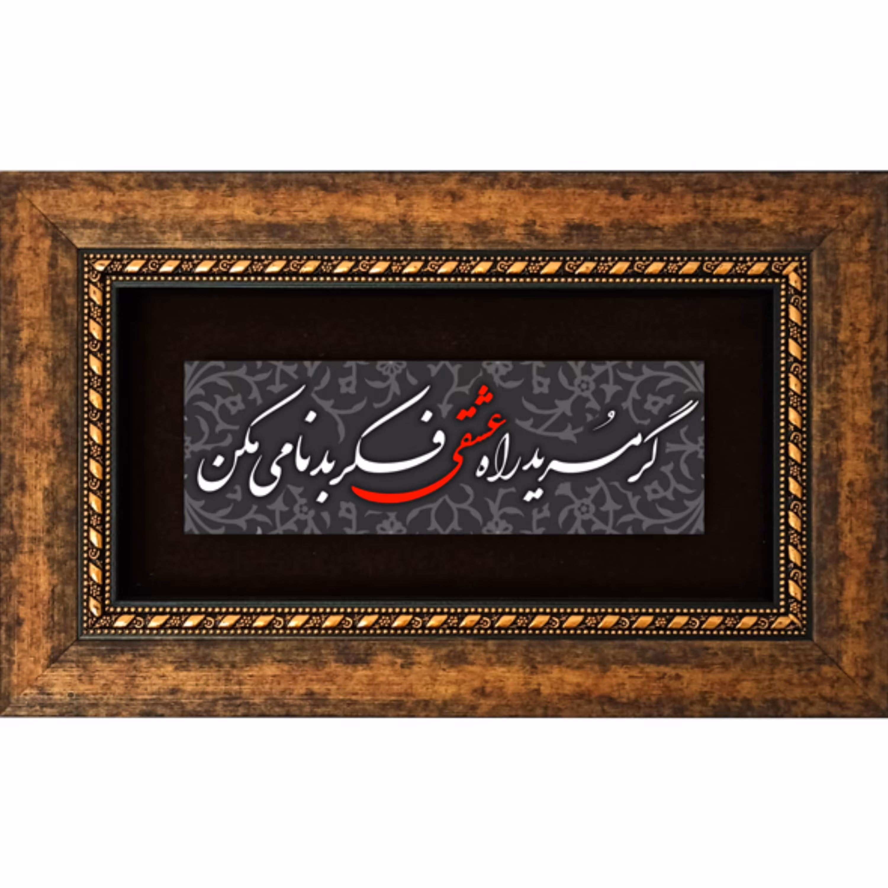 تابلو چاپ فلز گر مرید راه عشقی فکر بدنامی مکن برند سیمین