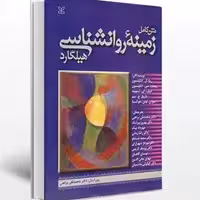 کتاب متن کامل زمینه روانشناسی هیلگارد ترجمه دکتر براهنی انتشارات رشد