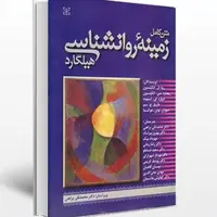 کتاب متن کامل زمینه روانشناسی هیلگارد ترجمه دکتر براهنی انتشارات رشد