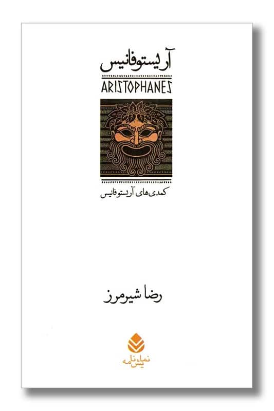 کتاب آریستوفانیس 7 جلدی با قاب