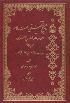 خرید کتاب تاریخ تحقیقی اسلام (جلد 4) — کتابسرای طه