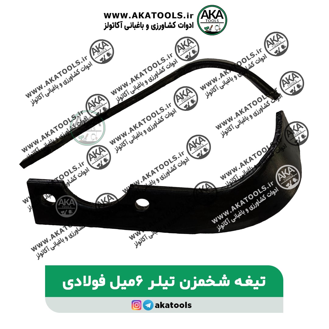 تیغه شخم زن تیلر کولتیواتور 6میل فولادی (یک جفت)