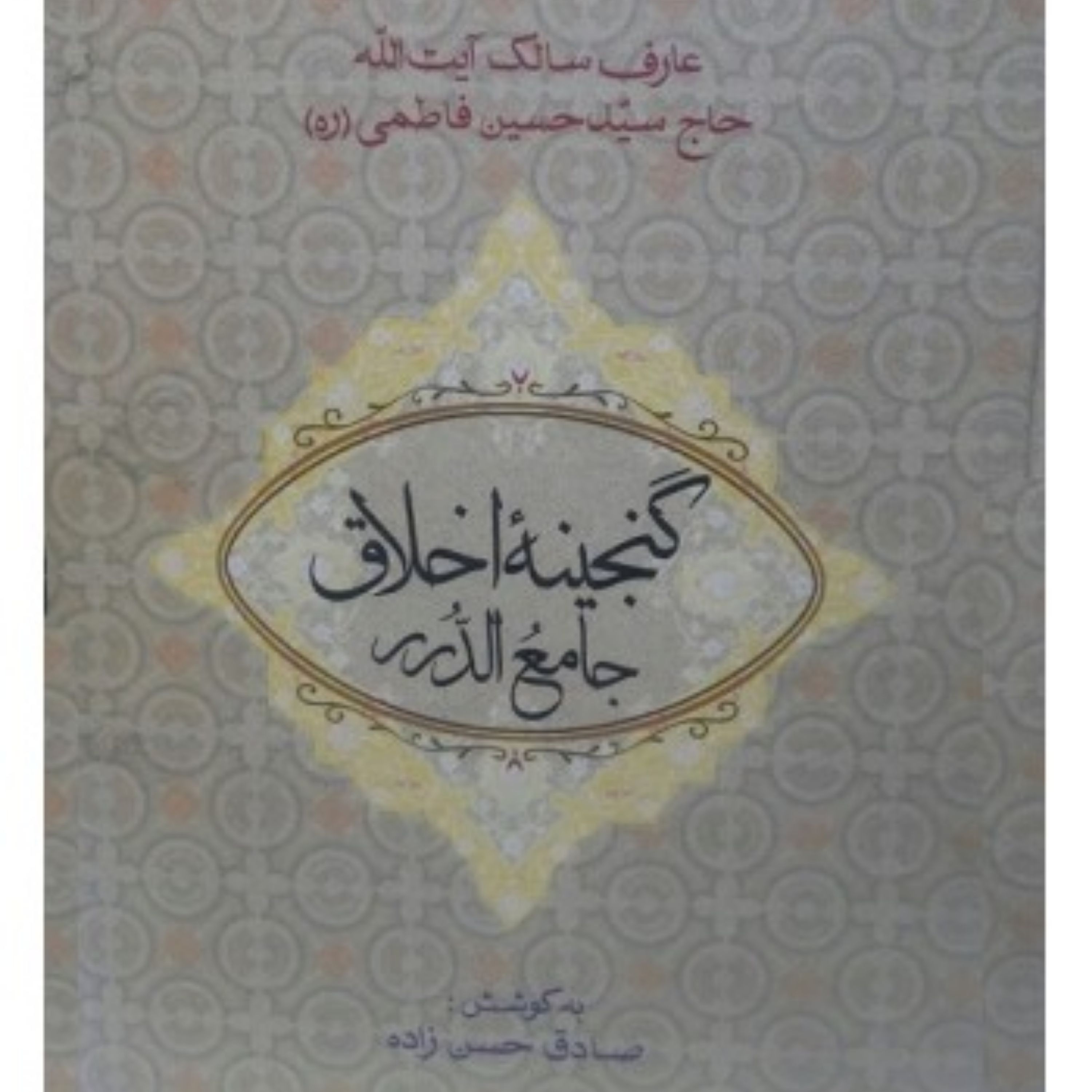 گنجینه اخلاق
