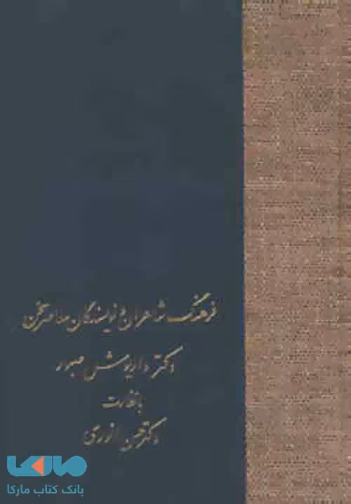 فرهنگ شاعران و نویسندگان معاصر سخن نشر سخن