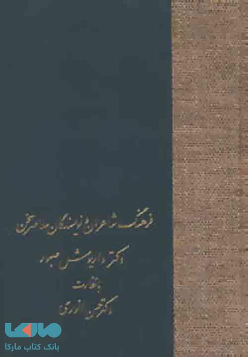 فرهنگ شاعران و نویسندگان معاصر سخن نشر سخن