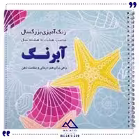رنگ آمیزی بزرگسال آبرنگ فرشتگان