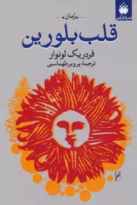کتاب قلب بلورین نشر فکرآذین