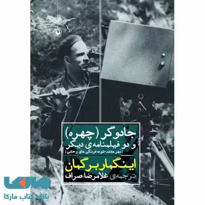 جادوگر(چهره)و دو فیلمنامه ی دیگر نشر مروارید