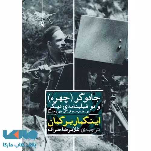 جادوگر(چهره)و دو فیلمنامه ی دیگر نشر مروارید