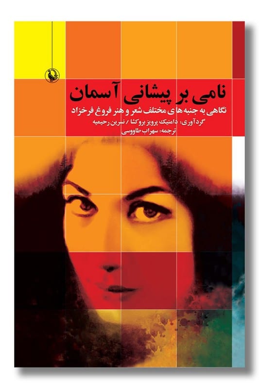 کتاب نامی بر پیشانی آسمان