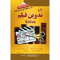 کتاب کلید تدوین فیلم با Edius اثر امین فردین انتشارات کلید آموزش