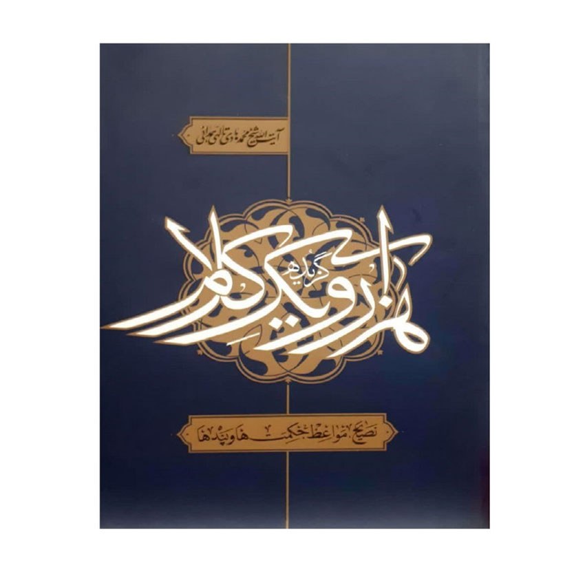کتاب  گزیده هزار و یک کلام (نصایح، مواعظ، حکمت ها و پندها)آیه الله تالهی همدانی