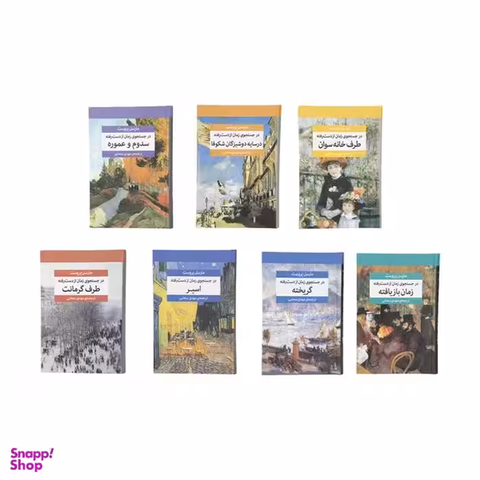 کتاب در جستجوی زمان از دست رفته اثر مارسل پروست نشر مرکز هفت جلدی