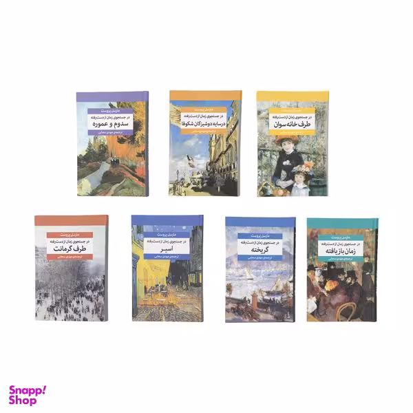 کتاب در جستجوی زمان از دست رفته اثر مارسل پروست نشر مرکز هفت جلدی