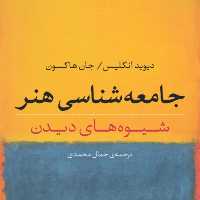 جامعه شناسی هنر   جان هاگسون دیوید انگلیس مترجم جمال محمدی نشر نی 