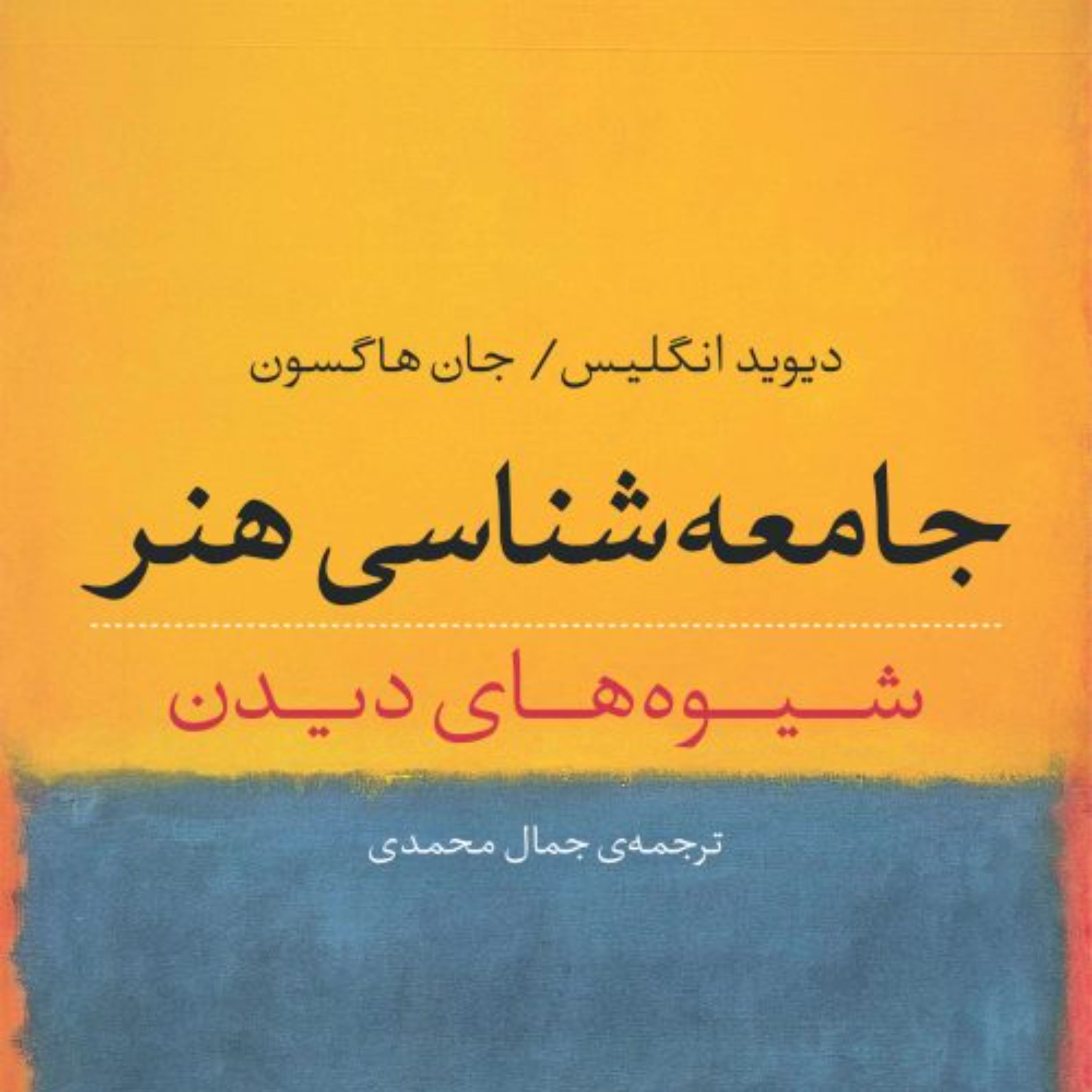 جامعه شناسی هنر جان هاگسون دیوید انگلیس مترجم جمال محمدی نشر نی