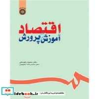 قیمت و خرید کتاب اقتصاد آموزش و پرورش نشر سمت | ایده بوک