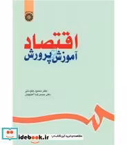 قیمت و خرید کتاب اقتصاد آموزش و پرورش نشر سمت | ایده بوک