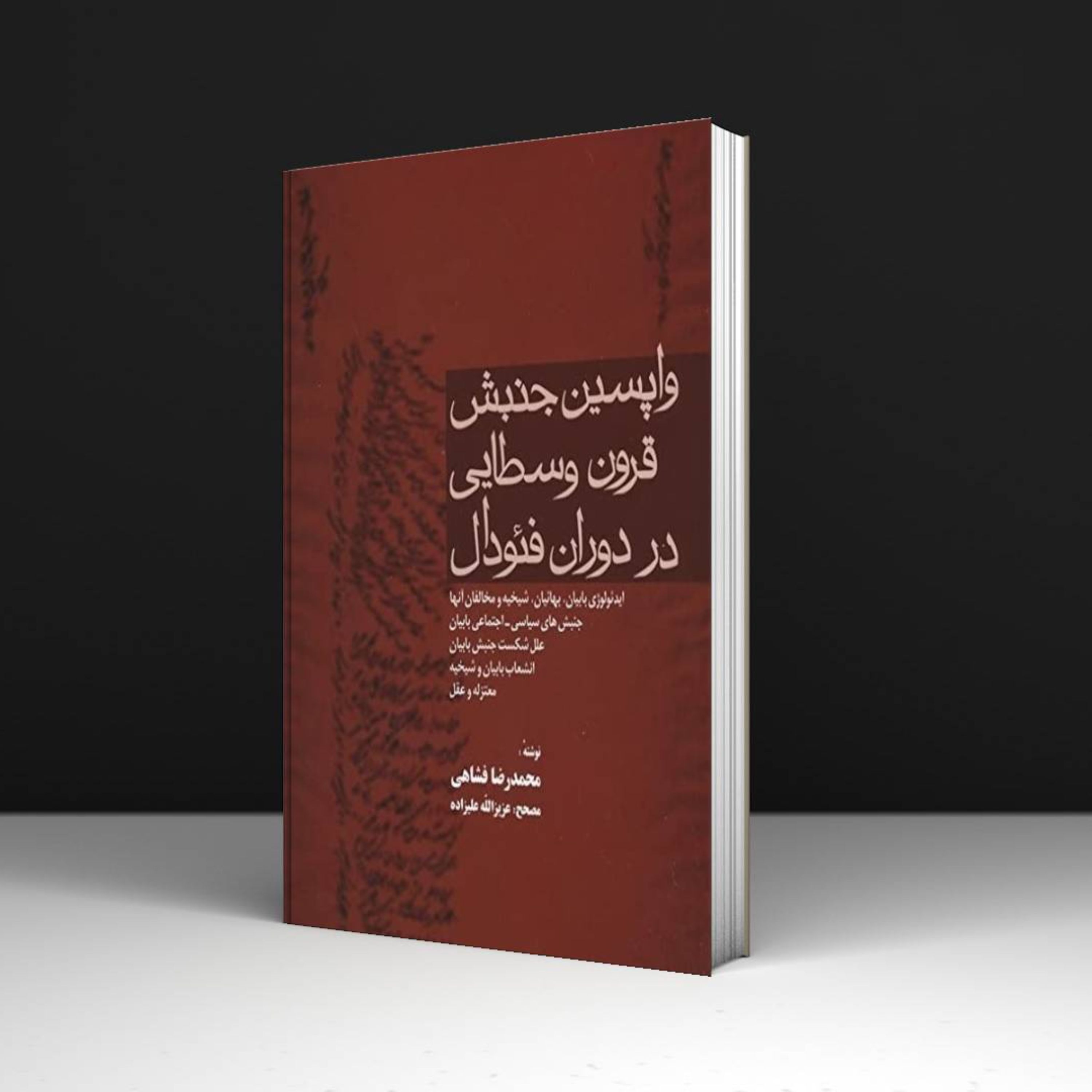 کتاب واپسین جنبش قرون وسطایی در دوران فئودال - اثر محمدرضا فشاهی