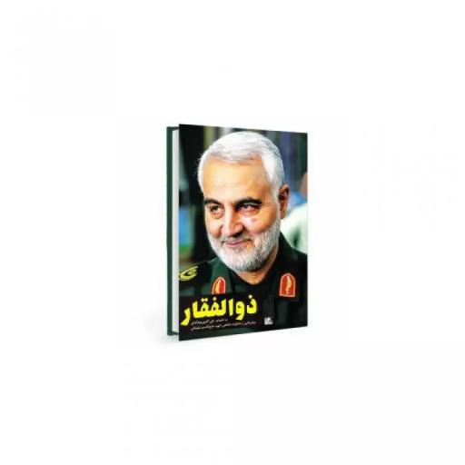 کتاب ذوالفقار ، انتشارات یا زهرا ، فروشگاه سدید
