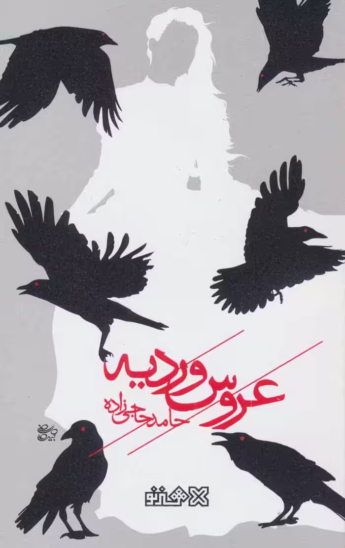 کتاب عروس وردیه