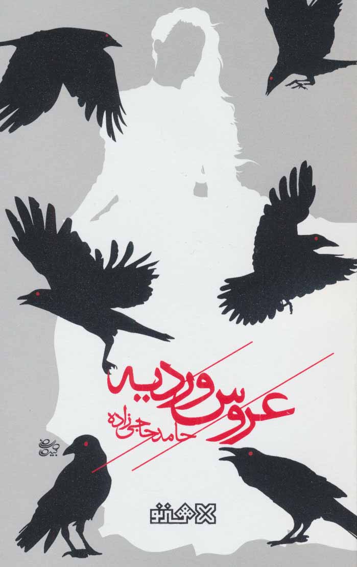 کتاب عروس وردیه