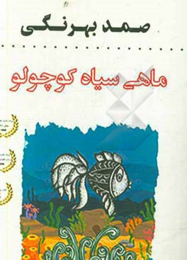 کتاب ماهی کوچولو سیاه