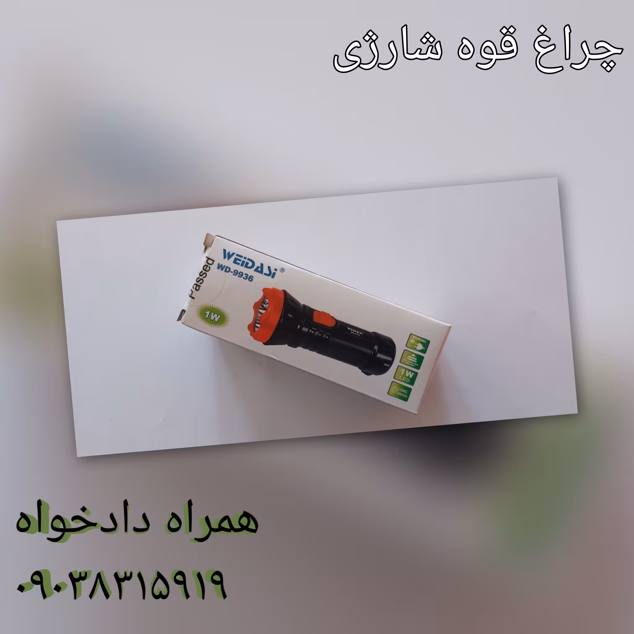 چراغ قوه شارژی