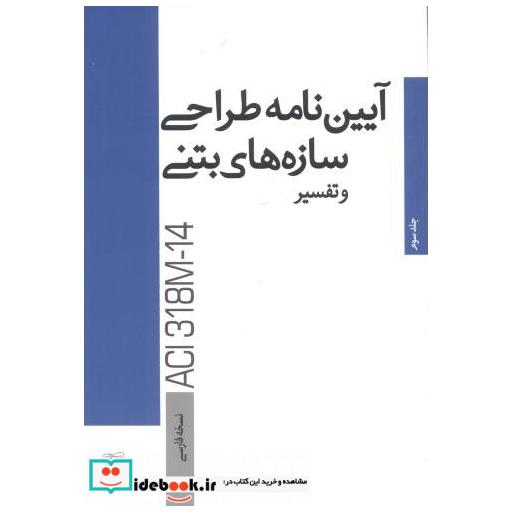 آیین نامه طراحی سازه های بتنی و تفسیر