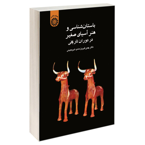 باستان شناسی و هنر آسیای صغیر در دوران تاریخی نشر سمت (19734)