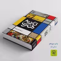کتاب تاریخ هنر اثر ارنست گامبریچ ترجمه علی رامین نشر نی
