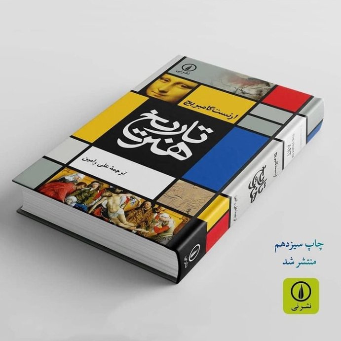 کتاب تاریخ هنر اثر ارنست گامبریچ ترجمه علی رامین نشر نی