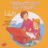 کتاب کاملیا به خانه ی بابابزرگ و مادربزرگ می رود اثر الین دوپتینی انتشارات نوشته