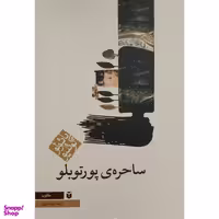 کتاب ساحره ی پورتوبلو اثر پائولوکوئیلو انتشارات مکتوب