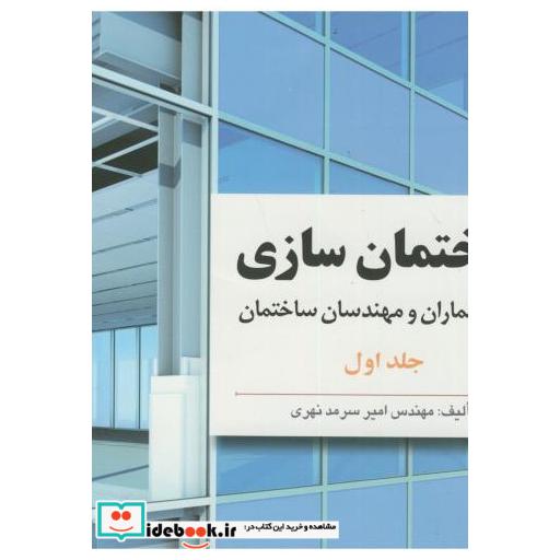 کتاب ساختمان سازی برای معمارن و مهندسان ساختمان دوره 2 جلدی اثر امیر سرمدنهری