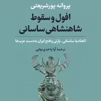 افول وسقوط شاهنشاهی ساسانی اتحادیه ساسانی پارتی وفتح ایران به دست عربها نشر نی