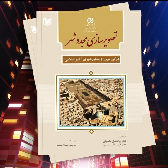 کتاب تصویر سازی مجدد شهر