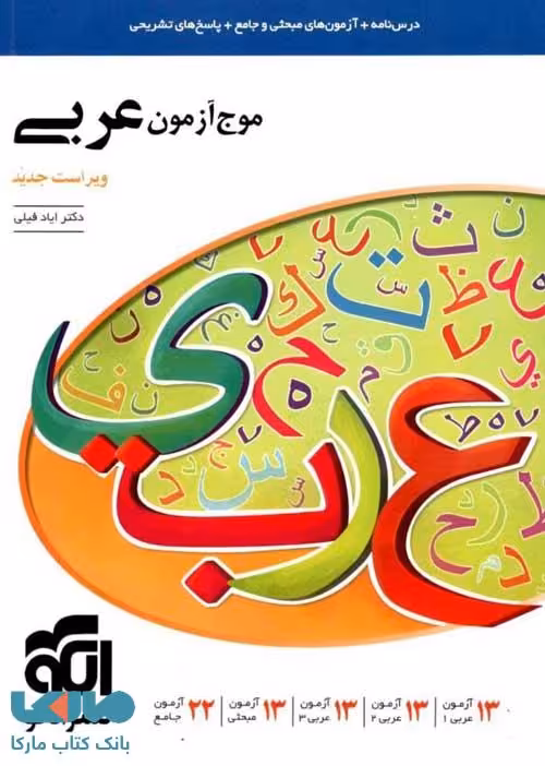 موج آزمون عربی نشر الگو