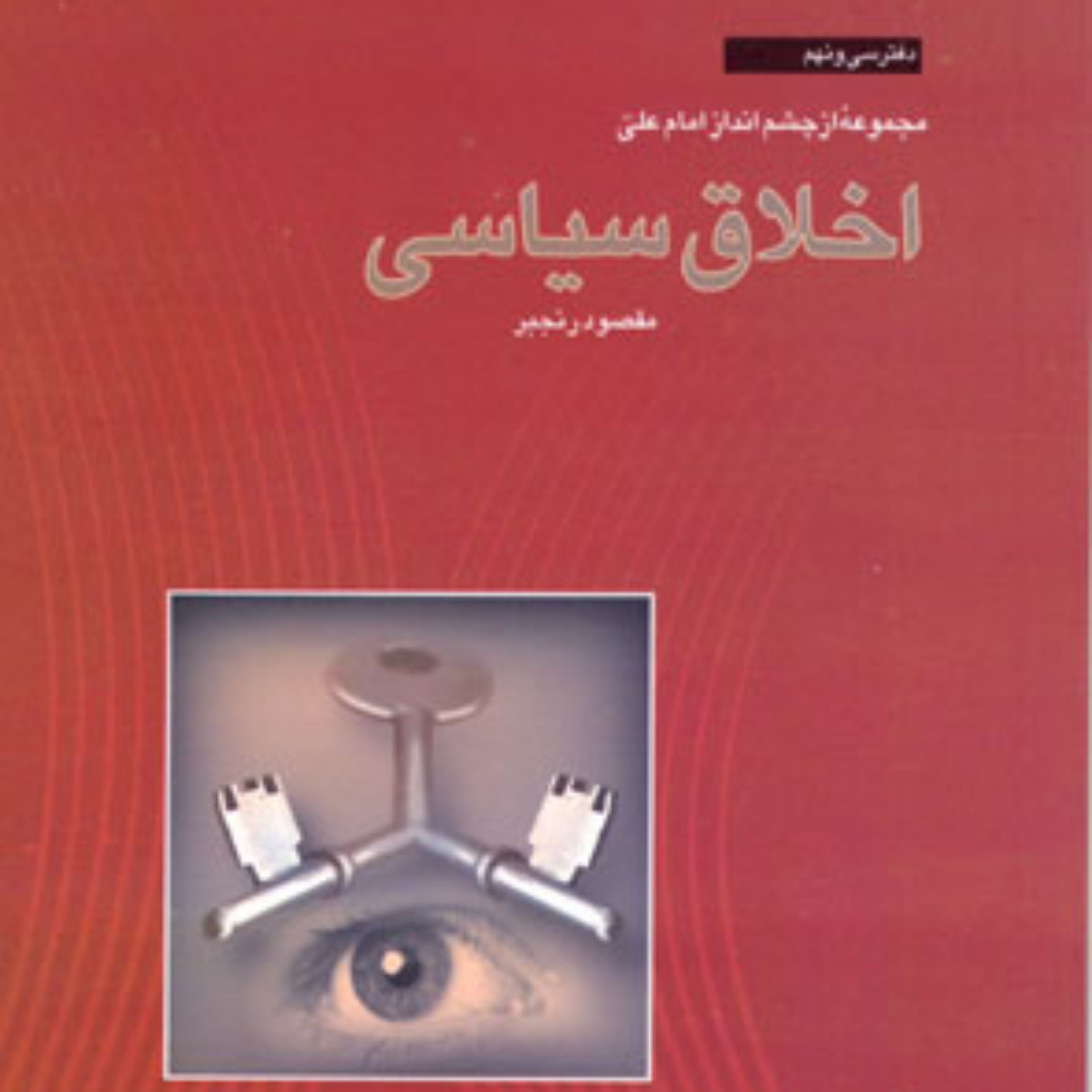 کتاب اخلاق سیاسی مقصود رنجبر