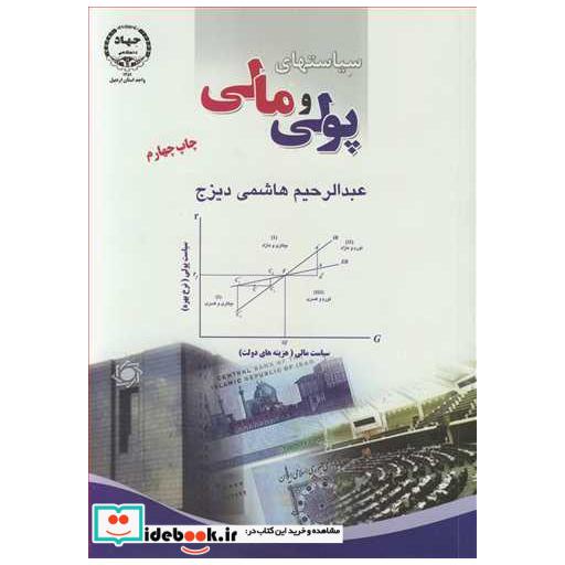 سیاستهای پولی و مالی