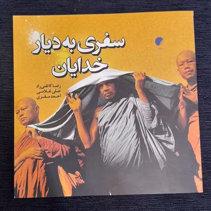 سفری به دیار خدایان