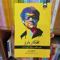 کتاب افکار بارز بروس لی (میلکان