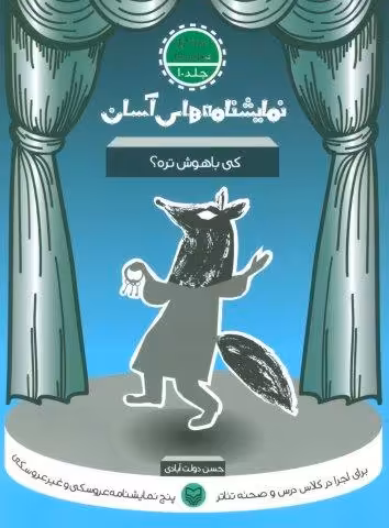 نمایشنامه های آسان10 (کی باهوش تره؟)