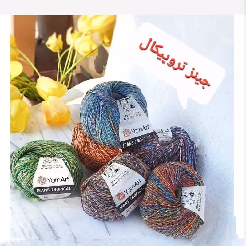 کاموا یارن جینز تروپیکال اسپرت کاموایی بسیار شیک و جذاب باکیفیت عالی ضد حساسیت