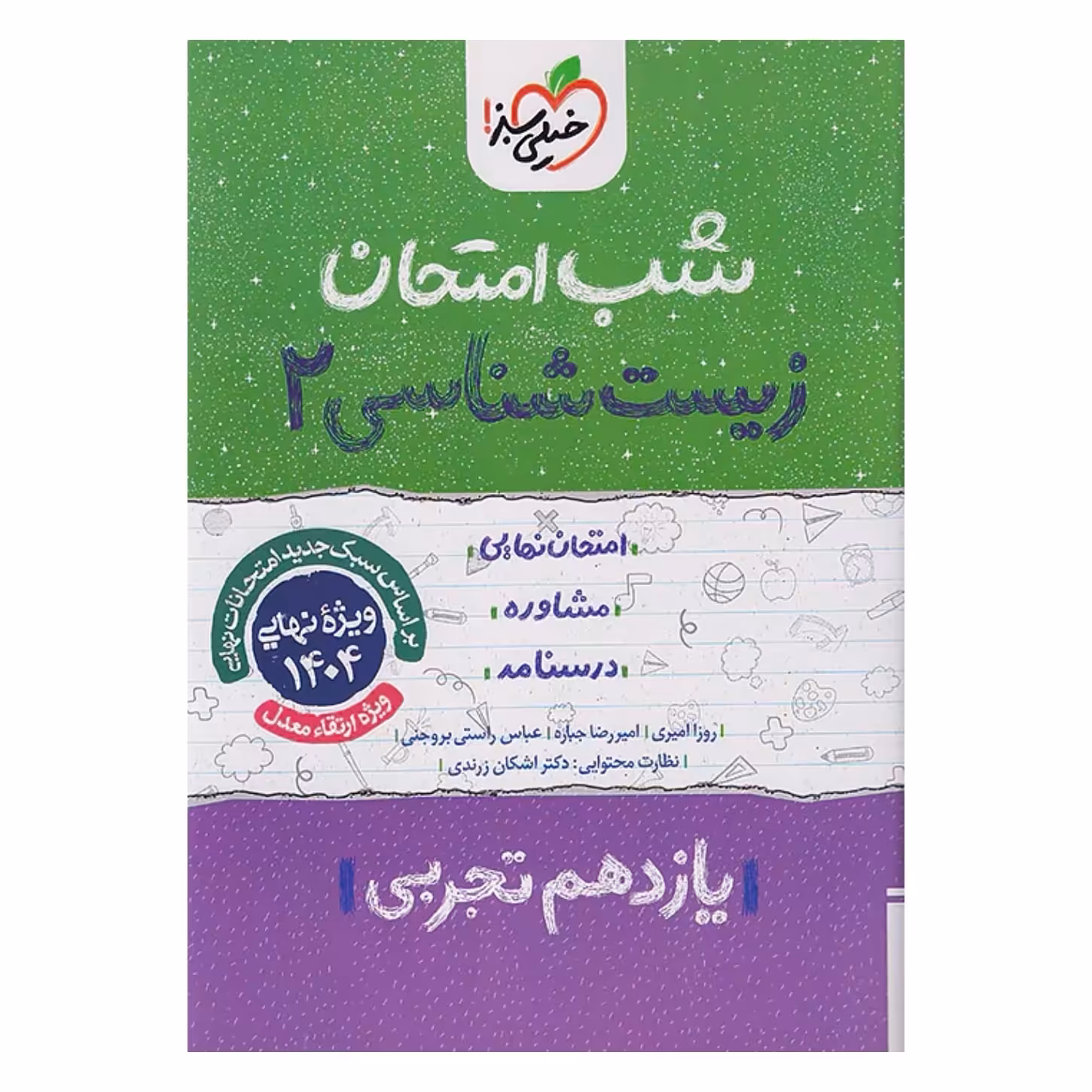 جزوه شب امتحان زیست شناسی یازدهم خیلی سبز